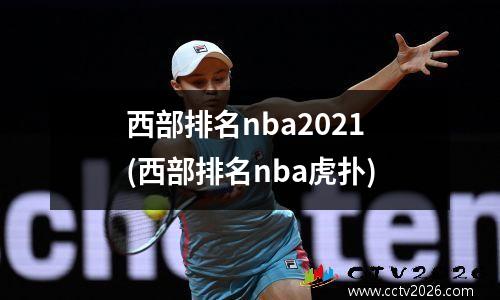 西部排名nba2021(西部排名nba虎扑)