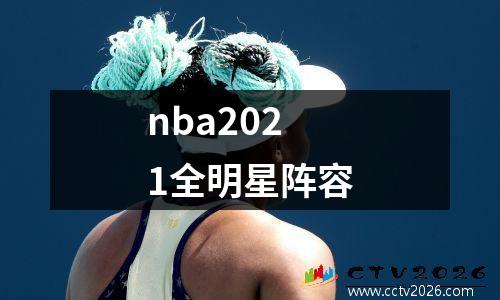 nba2021全明星阵容