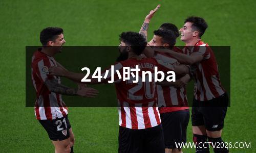 24小时nba