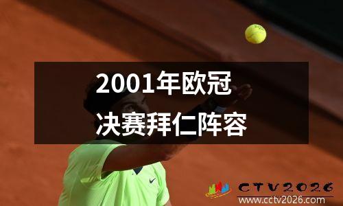 2001年欧冠决赛拜仁阵容