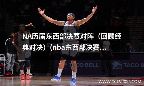 NA历届东西部决赛对阵（回顾经典对决）(nba东西部决赛战绩)