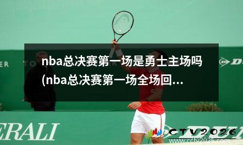 nba总决赛第一场是勇士主场吗(nba总决赛第一场全场回放)
