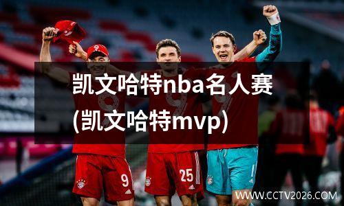 凯文哈特nba名人赛(凯文哈特mvp)