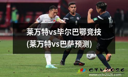 莱万特vs毕尔巴鄂竞技(莱万特vs巴萨预测)