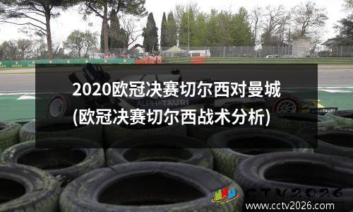 2020欧冠决赛切尔西对曼城(欧冠决赛切尔西战术分析)