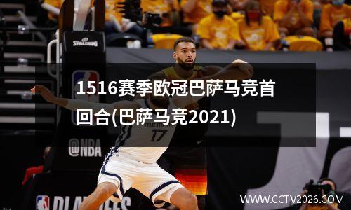 1516赛季欧冠巴萨马竞首回合(巴萨马竞2021)