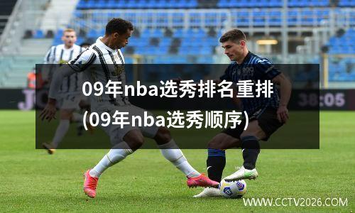 09年nba选秀排名重排(09年nba选秀顺序)