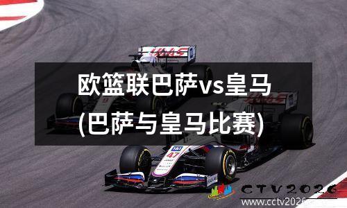 欧篮联巴萨vs皇马(巴萨与皇马比赛)