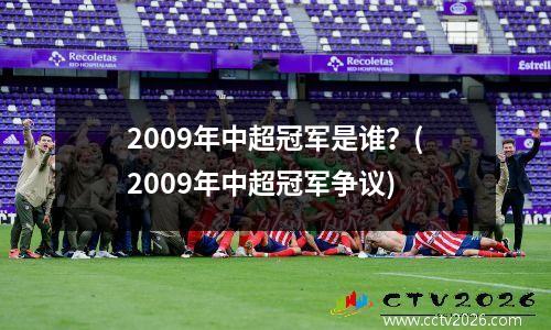 2009年中超冠军是谁？(2009年中超冠军争议)