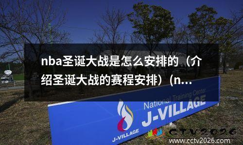 nba圣诞大战是怎么安排的（介绍圣诞大战的赛程安排）(nba圣诞大战2020回放)