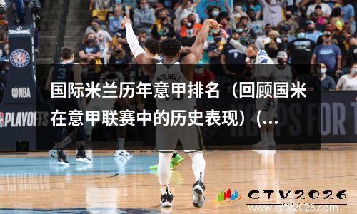 国际米兰历年意甲排名（回顾国米在意甲联赛中的历史表现）(国际米兰几次意甲冠军)