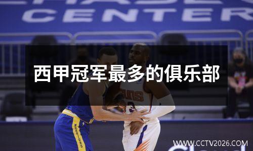 西甲冠军最多的俱乐部