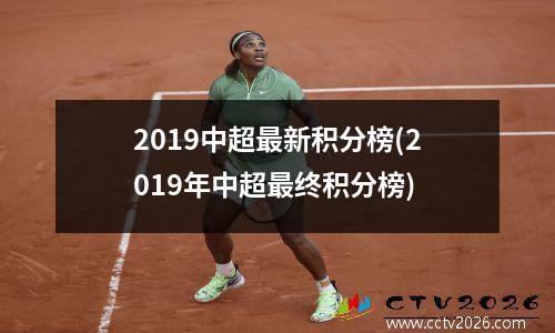 2019中超最新积分榜(2019年中超最终积分榜)