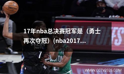 17年nba总决赛冠军是（勇士再次夺冠）(nba2017年总决赛冠军是谁)