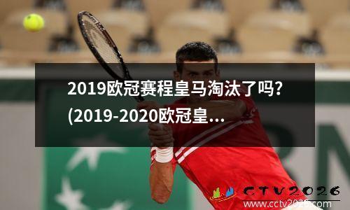 2019欧冠赛程皇马淘汰了吗？(2019-2020欧冠皇马)