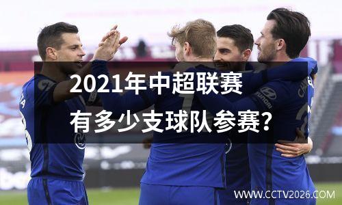 2021年中超联赛有多少支球队参赛？