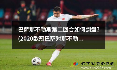 巴萨那不勒斯第二回合如何翻盘？(2020欧冠巴萨对那不勒斯次回合)