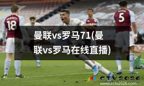 曼联vs罗马71(曼联vs罗马在线直播)
