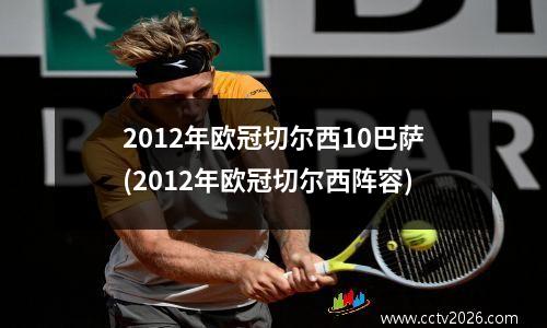 2012年欧冠切尔西10巴萨(2012年欧冠切尔西阵容)