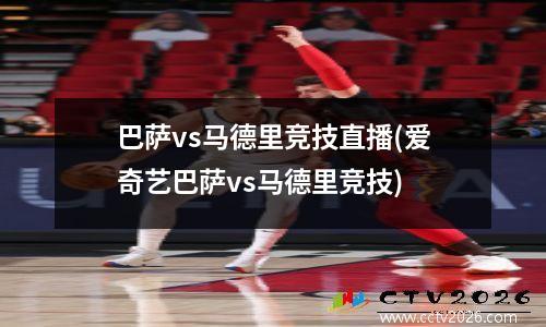 巴萨vs马德里竞技直播(爱奇艺巴萨vs马德里竞技)
