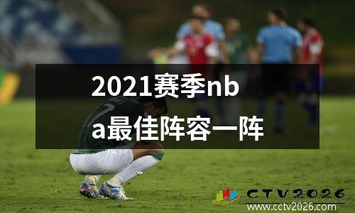2021赛季nba最佳阵容一阵