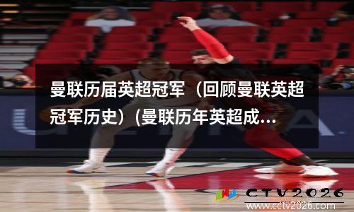曼联历届英超冠军（回顾曼联英超冠军历史）(曼联历年英超成绩)