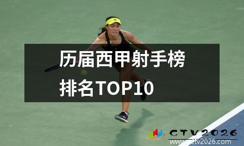 历届西甲射手榜排名TOP10