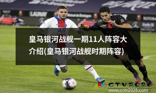 皇马银河战舰一期11人阵容大介绍(皇马银河战舰时期阵容)