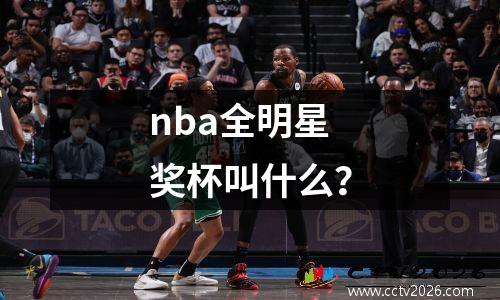 nba全明星奖杯叫什么？