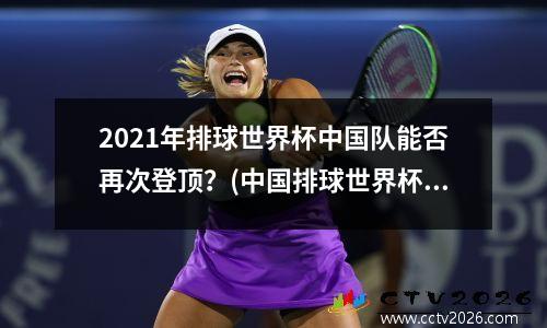 2021年排球世界杯中国队能否再次登顶？(中国排球世界杯冠军)