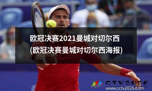欧冠决赛2021曼城对切尔西(欧冠决赛曼城对切尔西海报)