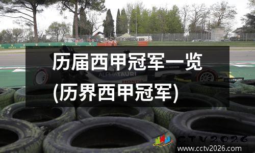 历届西甲冠军一览(历界西甲冠军)