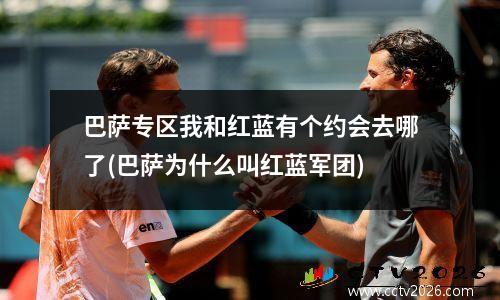 巴萨专区我和红蓝有个约会去哪了(巴萨为什么叫红蓝军团)