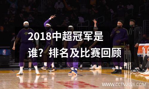 2018中超冠军是谁？排名及比赛回顾