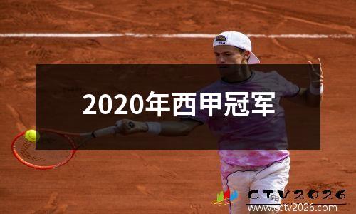 2020年西甲冠军