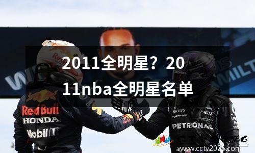2011全明星？2011nba全明星名单