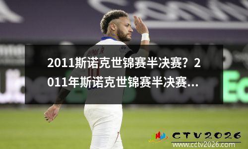 2011斯诺克世锦赛半决赛？2011年斯诺克世锦赛半决赛比分