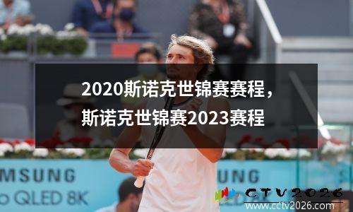 2020斯诺克世锦赛赛程，斯诺克世锦赛2023赛程