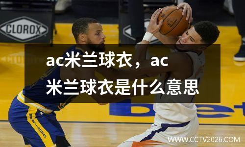 ac米兰球衣，ac米兰球衣是什么意思