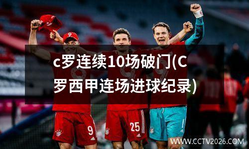 c罗连续10场破门(C罗西甲连场进球纪录)