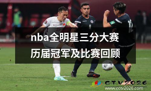 nba全明星三分大赛历届冠军及比赛回顾