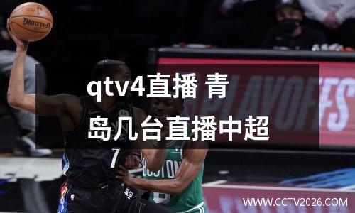 qtv4直播 青岛几台直播中超