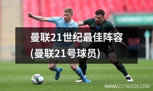 曼联21世纪最佳阵容(曼联21号球员)