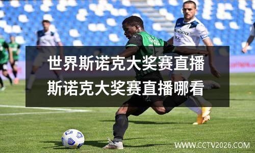 世界斯诺克大奖赛直播 斯诺克大奖赛直播哪看