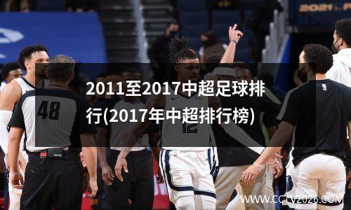 2011至2017中超足球排行(2017年中超排行榜)