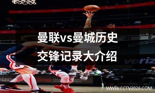 曼联vs曼城历史交锋记录大介绍