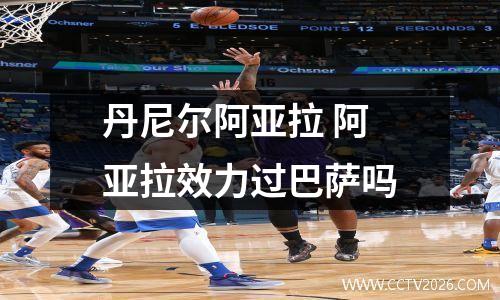 丹尼尔阿亚拉 阿亚拉效力过巴萨吗