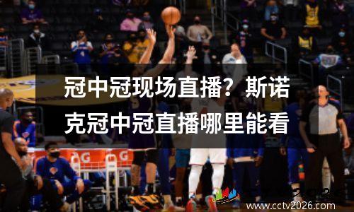冠中冠现场直播？斯诺克冠中冠直播哪里能看