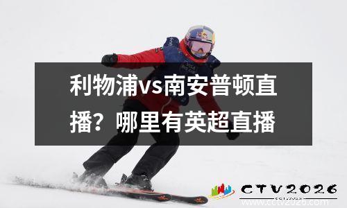利物浦vs南安普顿直播？哪里有英超直播