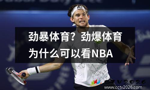 劲暴体育？劲爆体育为什么可以看NBA